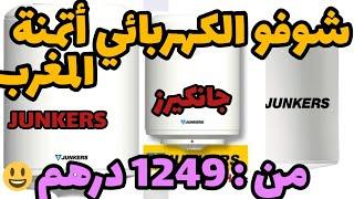 chauffe eau électrique junkers prix maroc أتمنة الشوفو الكهربائي جانكيرز 2024