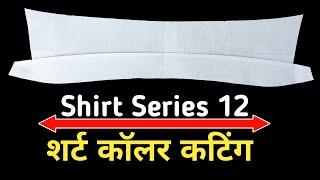 collar cutting | Shirt collar cutting | Gents are कॉलर काटना शीखे ।