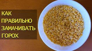 Как и сколько замачивать горох для супа, каши, пюре