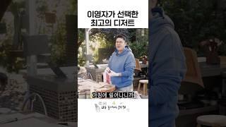 이영자 밤새 먹은 디저트는?
