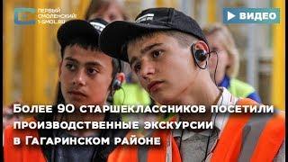 Более 90 старшеклассников посетили производственные экскурсии в Гагаринском районе