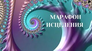 ЦЕЛИТЕЛЬ ПЁТР. Исцеляющий марафон для всех желающих прямой эфир.