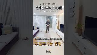 *초특가1억대* 고양시 신축 3룸이 1억8천6백만원 입니다 어서오세요!