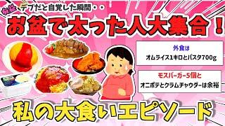 【有益】「お盆で太った人大集合！私の大食いエピソード！」【ガルちゃんスレ】