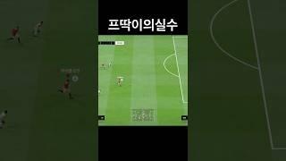 프딱이의 아쉬운 마무리9 #피파