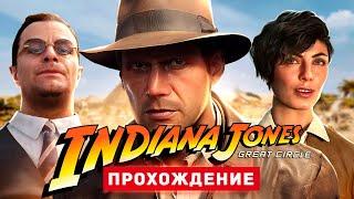 ИНДИАНА ДЖОНС И ВЕЛИКИЙ КРУГ - Прохождение - Indiana Jones and the Great Circle