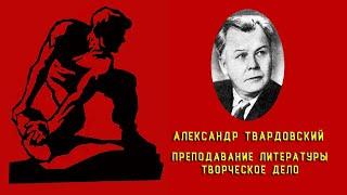 Александр Твардовский. Преподавание литературы - творческое дело