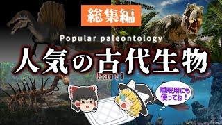 【睡眠用・ゆっくり解説】大人気の古代生物　第1弾！　夏休みのイベントの予習にいかがですか？　ティラノサウルス/スピノサウルス/など【広告最初のみ　途中広告なし】