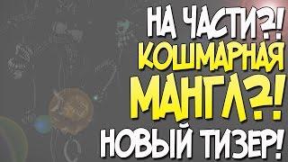 НОВЫЙ ТИЗЕР! КОШМАРНАЯ МАНГЛ?! "НА ЧАСТИ"?!