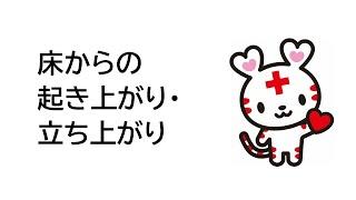 床からの起き上がり立ち上がり【日本赤十字社埼玉県支部】