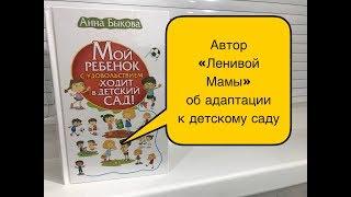 Адаптация к детскому саду/ Анна Быкова/ Обзор книги