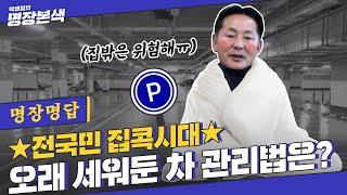 장기 주차한 내 차, 고장 안 나게 하려면? 각종 습기와 부식으로부터 차량 보호하기! [명장명답]