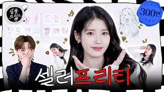 아이유 아이유 하는 이유 | EP. 81 아이유 | 살롱드립2