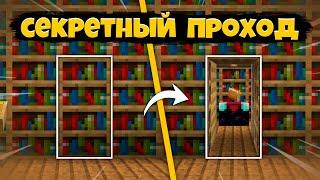 Как Построить СЕКРЕТНЫЙ ПРОХОД в Книжных Полках в Майнкрафте | Скрытый Проход с КАФЕДРОЙ в Стене