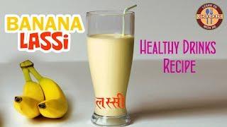 BANANA LASSI Recipe | लस्सी रेसिपी | Summer Healthy Drinks Recipe | Easy & Quick Drinks Recipe