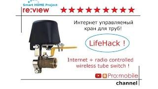 Беспроводной КРАН для труб - wireless tube switch Умный дом. Часть 21