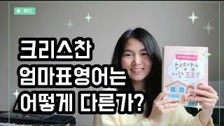 이젠 엄마표 영어를 너머 성경적 부모표 영어 (도서리뷰) / 엄마표영어/ 성경적영어공부법/ 기독교교육/ 홈스쿨링