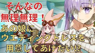 【FGO】ハベトロット⇒キングプロテア「あの娘にウエディングドレスを用意してあげたい⁉」 マイルーム会話【Fate/Grand Order】