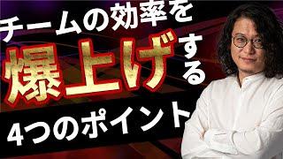 チームの効率を爆上げする4つのポイント　華僑J