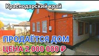 Продается Дом от Собственника в Краснодарском крае / Крымсикий район / Команда Николая Сомсикова