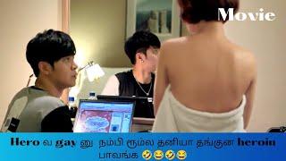 hero வ gay னு நம்பி ரூம்ல தனியா தங்குன heroin பாவம்க /koreanmovie /Taiwan movie explained in tamil