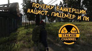 Stalker Online/Stay Out/Steam: Баннерщик фюрер сс, все по полочкам