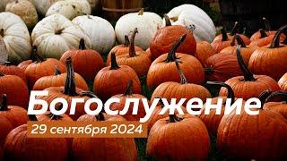 Богослужение 29.09.2024