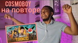 РЕАКЦИЯ НА ЕГОР КРИД - COSMOBOY