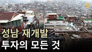 성남 재개발 투자, 이 영상에 다 담았습니다