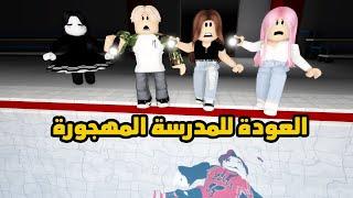 فيلم | العودة للمدرسة المهجورة