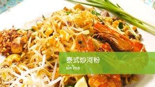 愛料理廚房－－泰式炒河粉 ผัดไทย