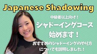 Japanese Shadowing Course! シャドーイングコースを始めます！