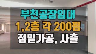 부천공장임대 리모델링한 깔끔한 건물 200평 / 1층,2층