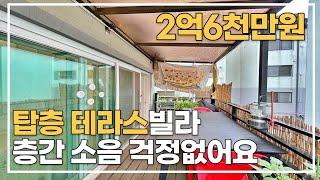 탑층인데 테라스가 있는 2억대 전액대출 신현동 테라스빌라 [k237]