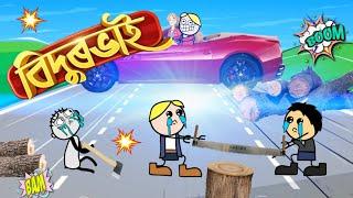 বিদুৰভাই ৰ দুৰ্গতি  ASSAMESE COMEDY CARTOON VIDEO