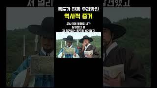 독도가 진짜 '우리땅'인 역사적 증거