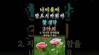 나이들어 반드시 바꿔야할 생각 3가지 #중년조언 #좋은글 #인생의지혜