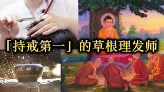 優波離：佛陀十大弟子之唯一最卑賤的種姓，為何成為「持戒第一」的大弟子？