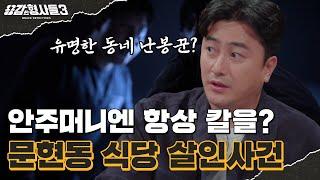 ‍17회 요약 | 문현동 식당 살인사건 | 범인의 역대급 뻔뻔함 [용감한형사들3] 매주 (금) 밤 8시 40분 본방송