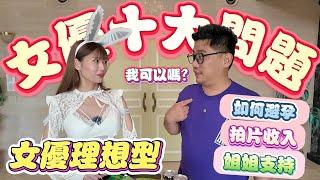 片酬只有10萬日幣!!! AV女優十大問題 | 東京自由行 EP45