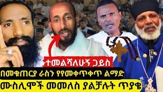 ⭕አክሊለ በአዲስ መንፈስ ተመልሷል በመቁጠርያ እራስን መደብደብ | ሙስሊሞች መስል አሳጣቸው - እፎይ