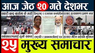 Newstoday nepali news aaj ka mukhya samachar taja l