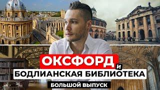 Тайны Оксфорда и Бодлианской библиотеки: 900 лет истории за одну прогулку. Большой выпуск!