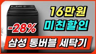 16만원 할인 삼성 그랑데 통버블 세탁기 추천ㅣ가성비 통돌이세탁기 할인 구매ㅣ성능 좋은 통돌이 세탁기 후기 리뷰ㅣ통돌이 세탁기 원룸 세탁기ㅣ삼성세탁기ㅣlg세탁기ㅣ드럼세탁기