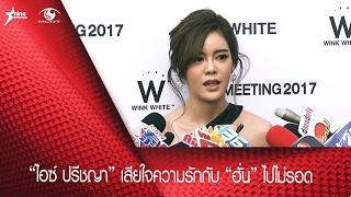 “ไอซ์ ปรีชญา” เสียใจความรักกับ "ฮั่น" ไปไม่รอด