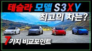 최고의 테슬라는 어떤 차? - 7관점으로 비교해본 테슬라 모델S3XY (Tesla Model S3XY)