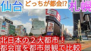 【仙台vs札幌】どっちが都会!? 北日本の2大政令指定都市を都市景観から比較！【宮城県仙台市/北海道札幌市】