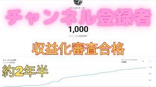 チャンネル登録者1000人達成 収益化審査合格会社で評価されない普通の会社員のYouTube挑戦記録です