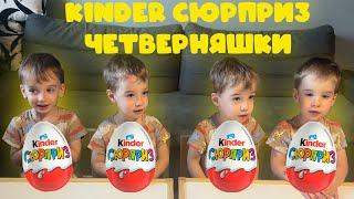 Распаковка Kinder сюрприз с Четверняшками