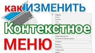 Редактирование контекстного меню правой кнопки мыши. Добавить и удалить пункты